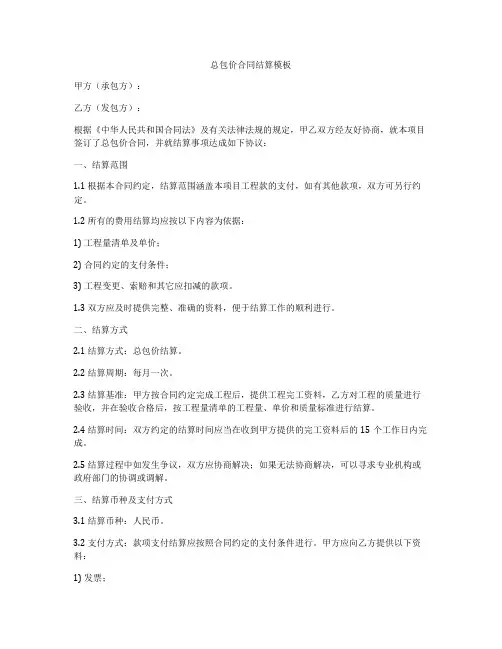 总包价合同结算模板