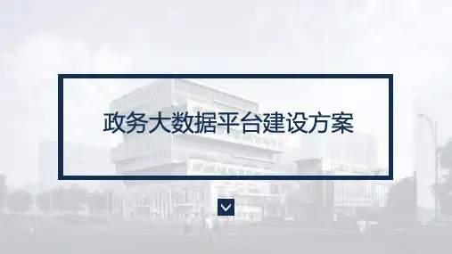 【全文】政务大数据平台建设方案