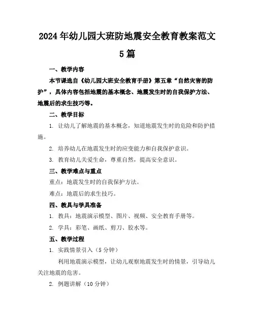 2024年幼儿园大班防地震安全教育教案范文5篇