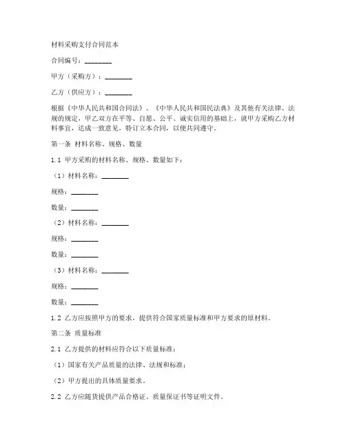 材料采购支付合同范本