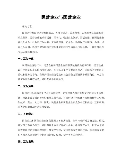 民营企业与国营企业