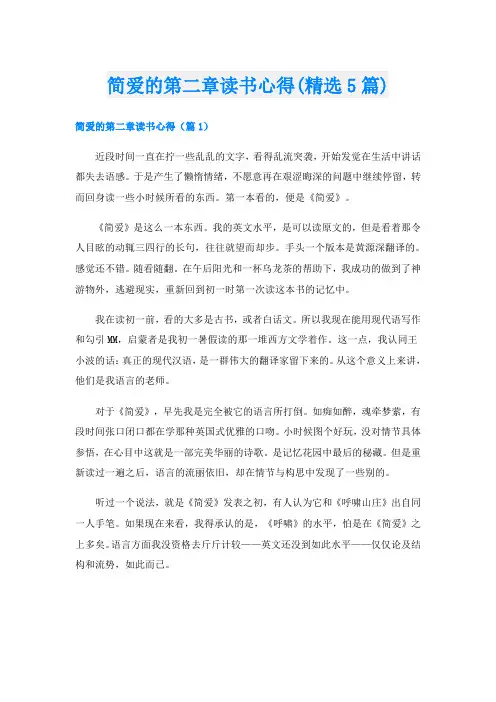 简爱的第二章读书心得(精选5篇)