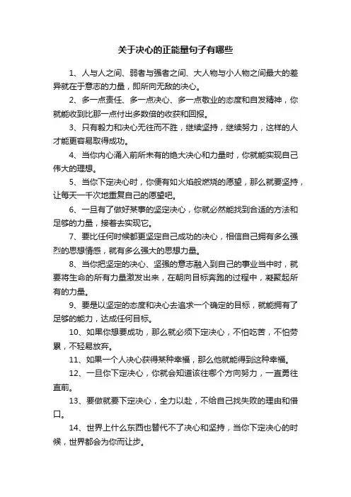 关于决心的正能量句子有哪些
