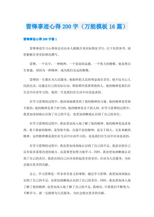 雷锋事迹心得200字(万能模板16篇)