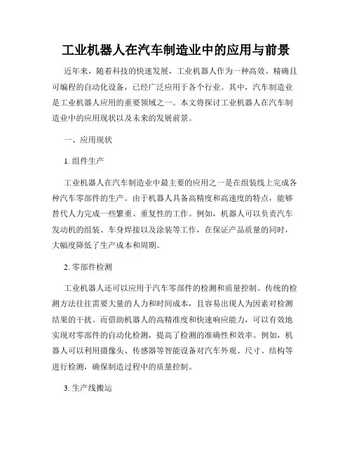 工业机器人在汽车制造业中的应用与前景