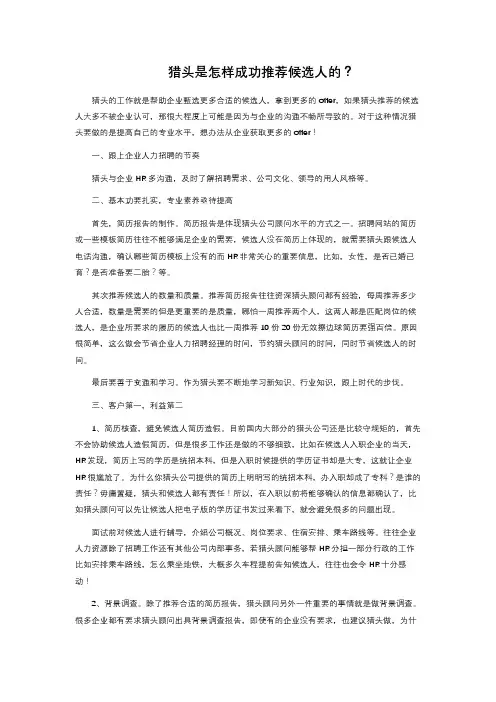 猎头是怎样成功推荐候选人的？ 