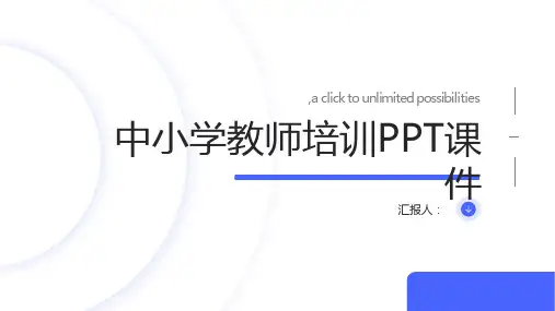 《中小学教师培训》PPT课件ppt