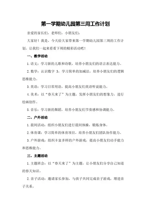 第一学期幼儿园第三周工作计划