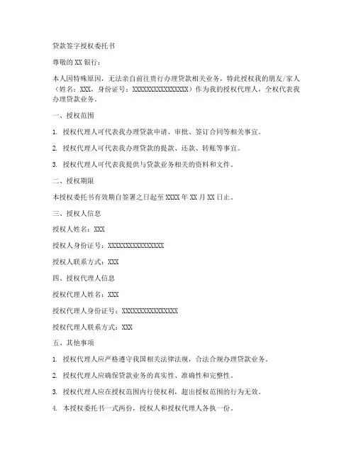 贷款签字授权委托书范文