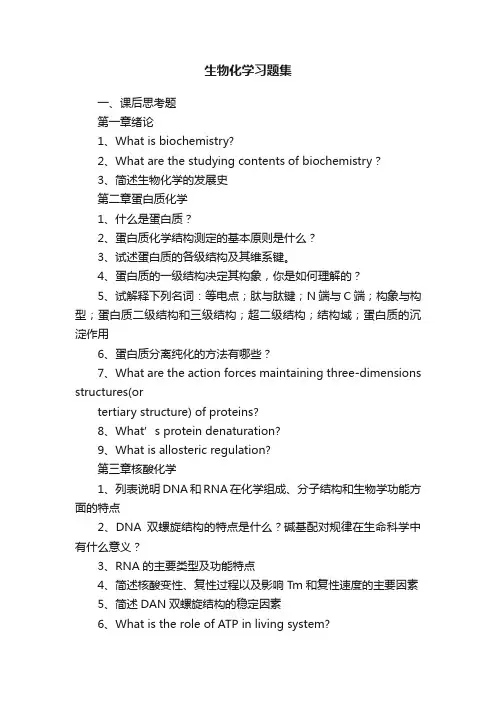 生物化学习题集