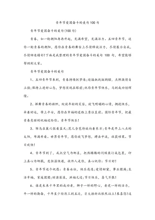 青年节爱国奋斗的美句100句