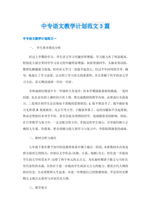 中专语文教学计划范文3篇
