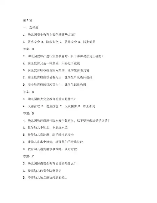 幼儿园的安全教育简答题(3篇)