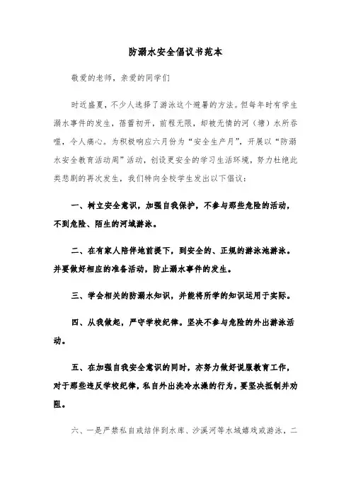防溺水安全倡议书范本(三篇)