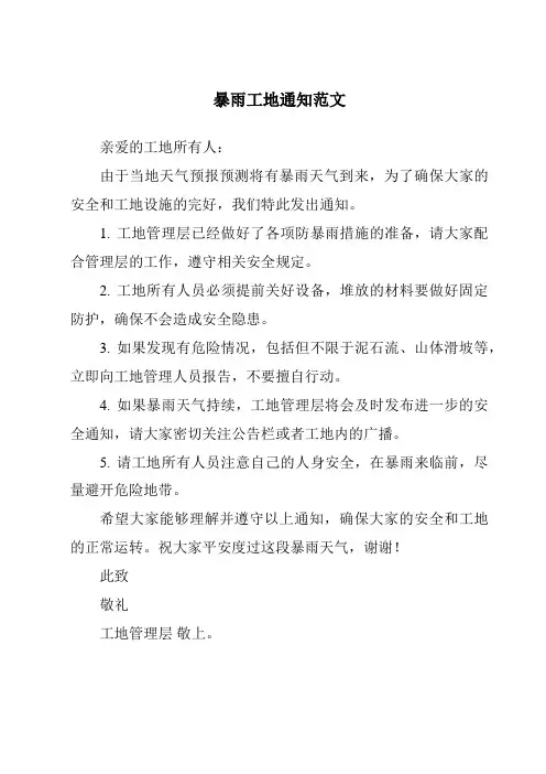 暴雨工地通知范文