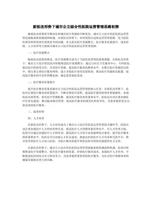 新医改形势下城市公立综合性医院运营管理思路初探