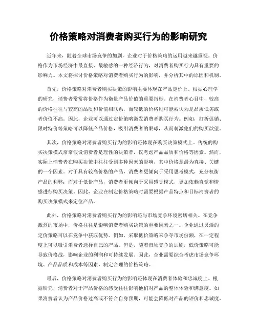 价格策略对消费者购买行为的影响研究