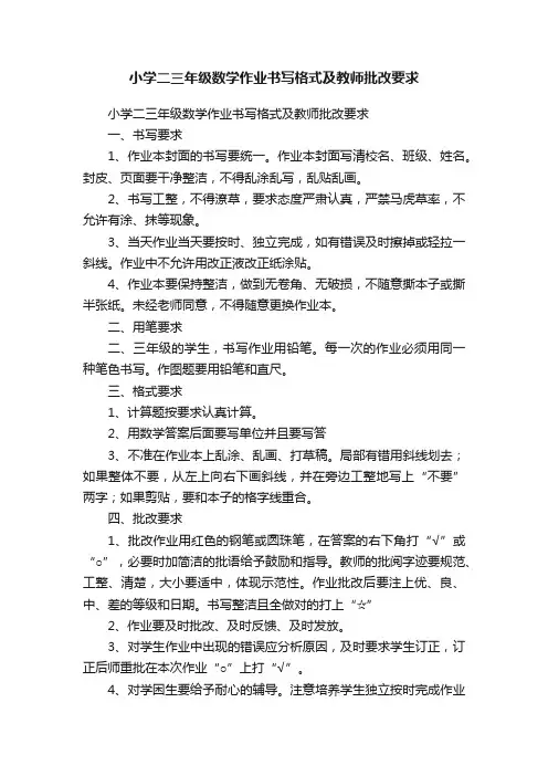 小学二三年级数学作业书写格式及教师批改要求