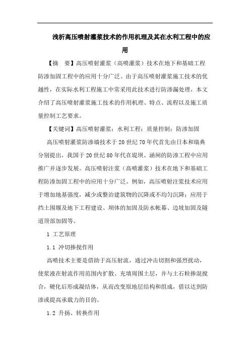 高压喷射灌浆技术作用机理及其在水利工程中应用论文