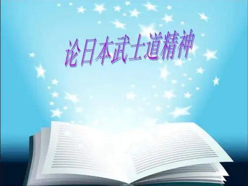 武士道精神