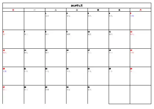 2019年1-12月日历表(可A4打印,记录工作日程,查询农历日期及节日)