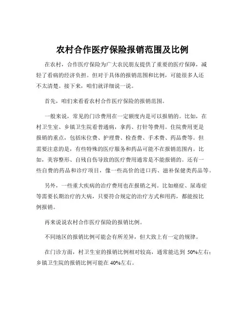 农村合作医疗保险报销范围及比例
