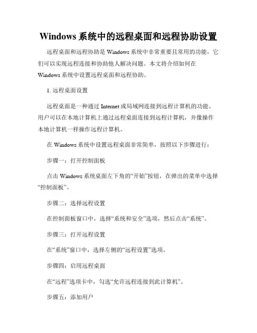 Windows系统中的远程桌面和远程协助设置