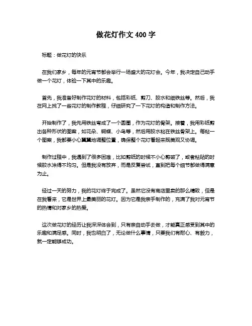 做花灯作文400字