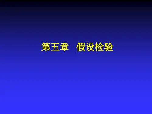医药应用统计-假设检验