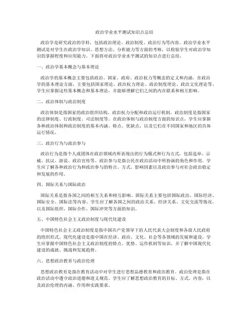 政治学业水平测试知识点总结