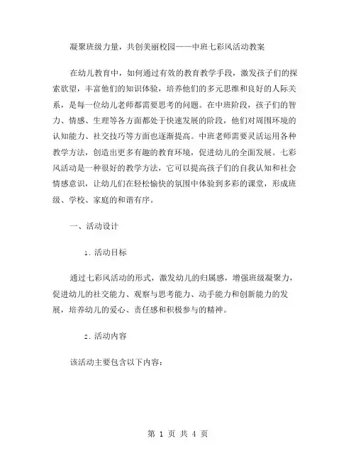 凝聚班级力量,共创美丽校园——中班七彩风活动教案