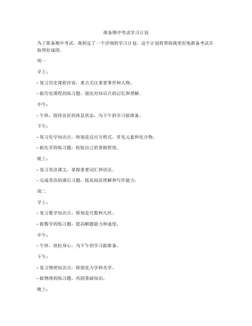 准备期中考试学习计划