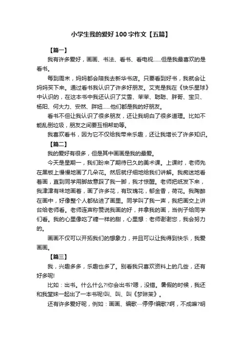 小学生我的爱好100字作文【五篇】