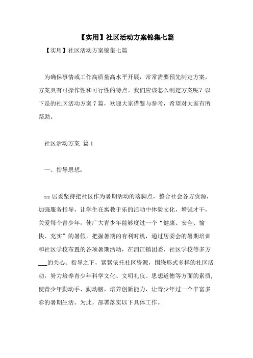 2021年【实用】社区活动方案锦集七篇