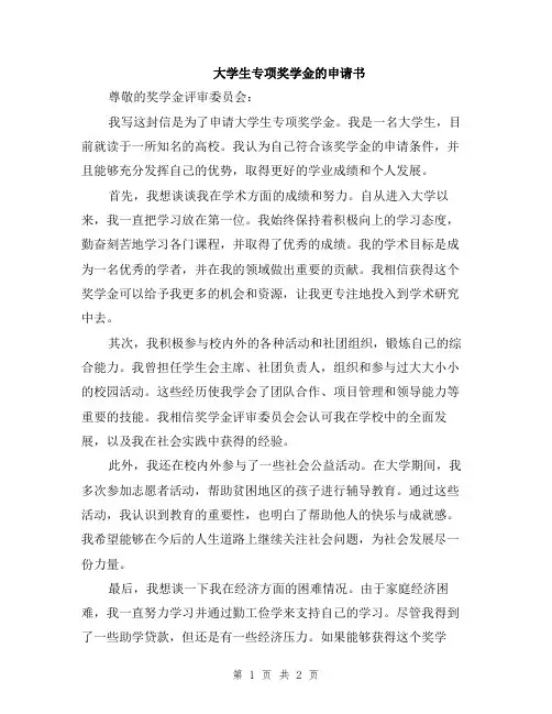 大学生专项奖学金的申请书