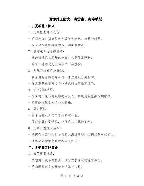 夏季施工防火、防雷击、防毒模版