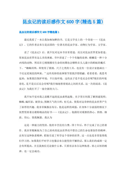 昆虫记的读后感作文600字(精选5篇)
