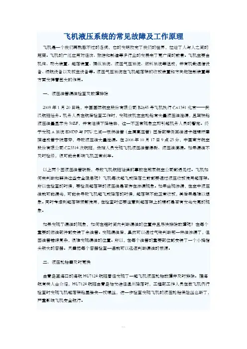 飞机液压系统的常见故障及工作原理