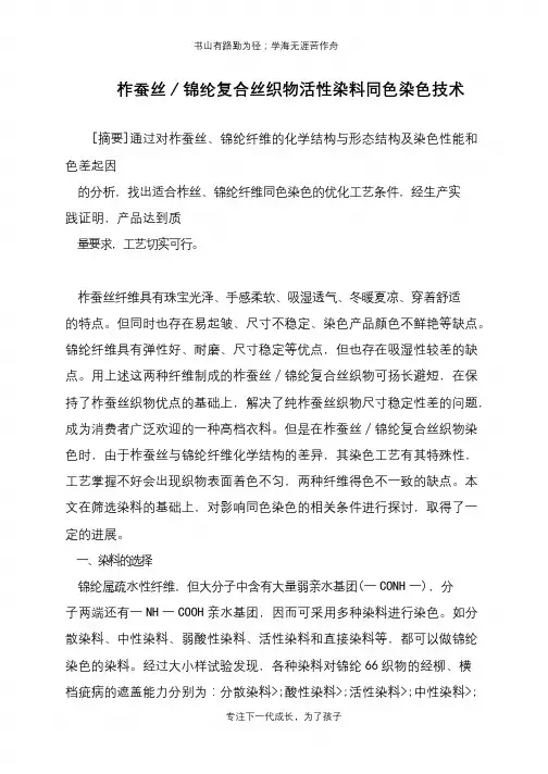 柞蚕丝／锦纶复合丝织物活性染料同色染色技术