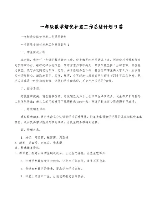 一年级数学培优补差工作计划9篇