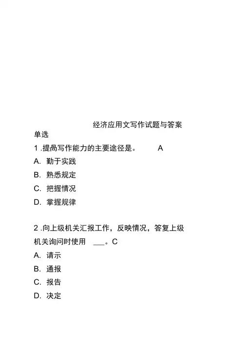 经济应用文写作试题与答案