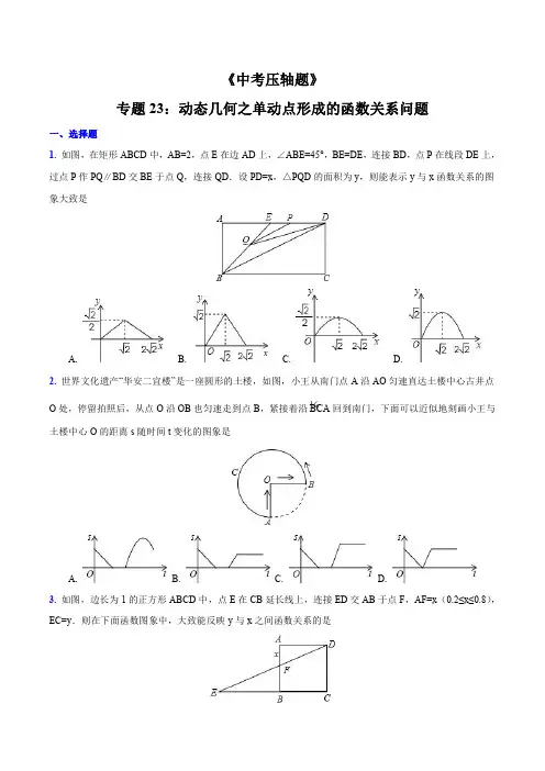 专题23 动态几何之单动点形成的函数关系问题(压轴题)