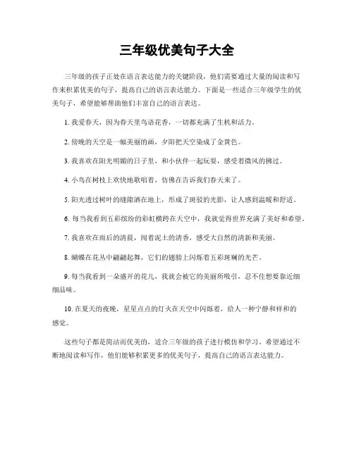 三年级优美句子大全
