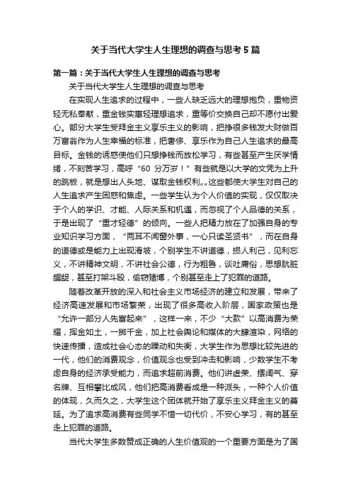 关于当代大学生人生理想的调查与思考5篇
