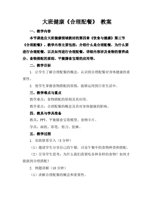 大班健康《合理配餐》教案