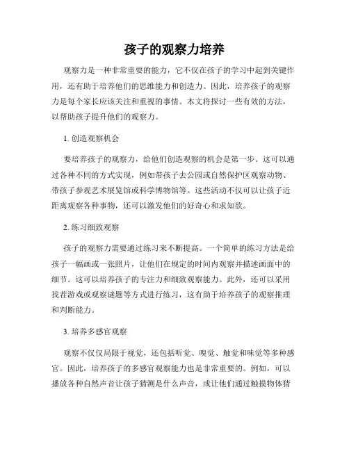 孩子的观察力培养