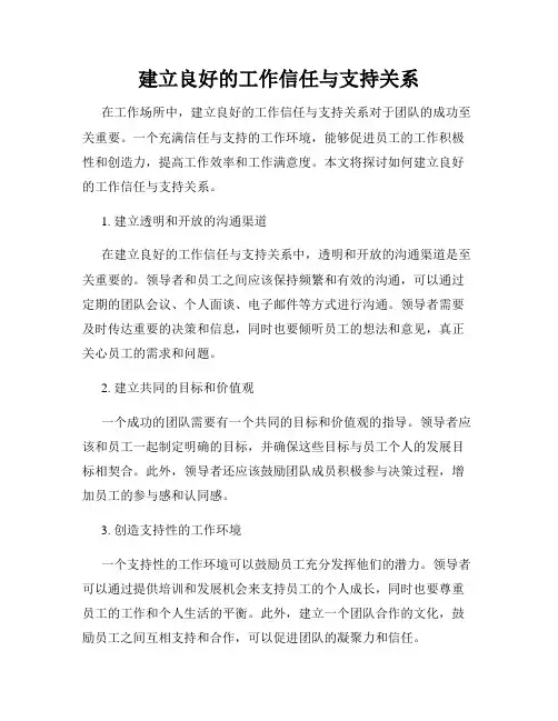 建立良好的工作信任与支持关系