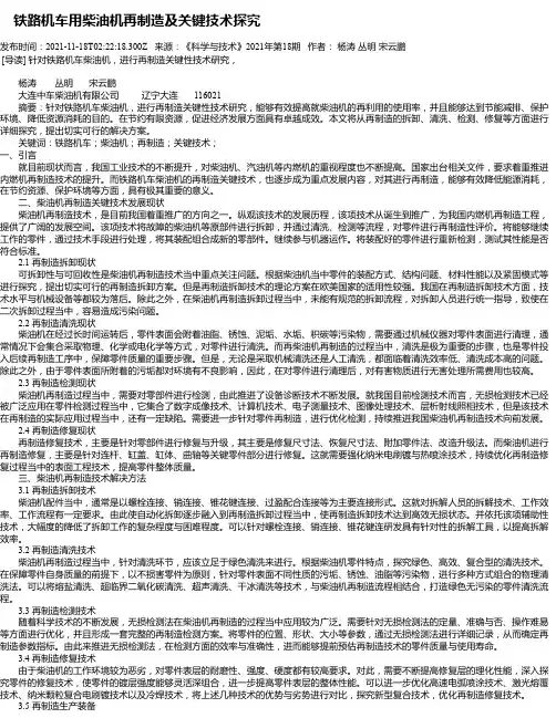 铁路机车用柴油机再制造及关键技术探究