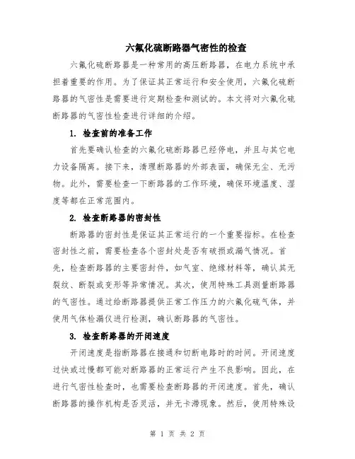 六氟化硫断路器气密性的检查