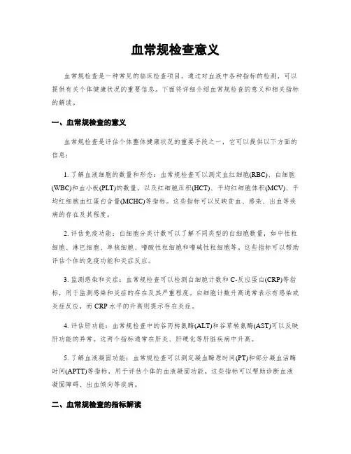 血常规检查意义